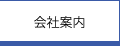 会社案内