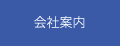 会社案内
