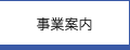 事業案内