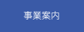 事業案内