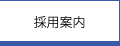 採用案内