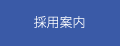 採用案内