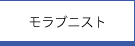 モラブニスト