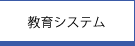 教育システム