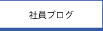 社員ブログ