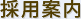 採用案内