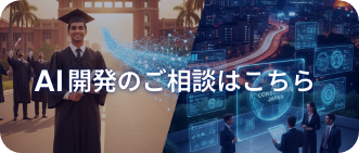 AI開発のご相談はこちら