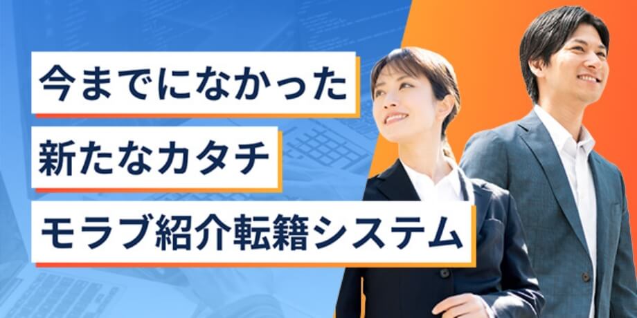 今までになかった新たなカタチモラブ紹介転籍システム